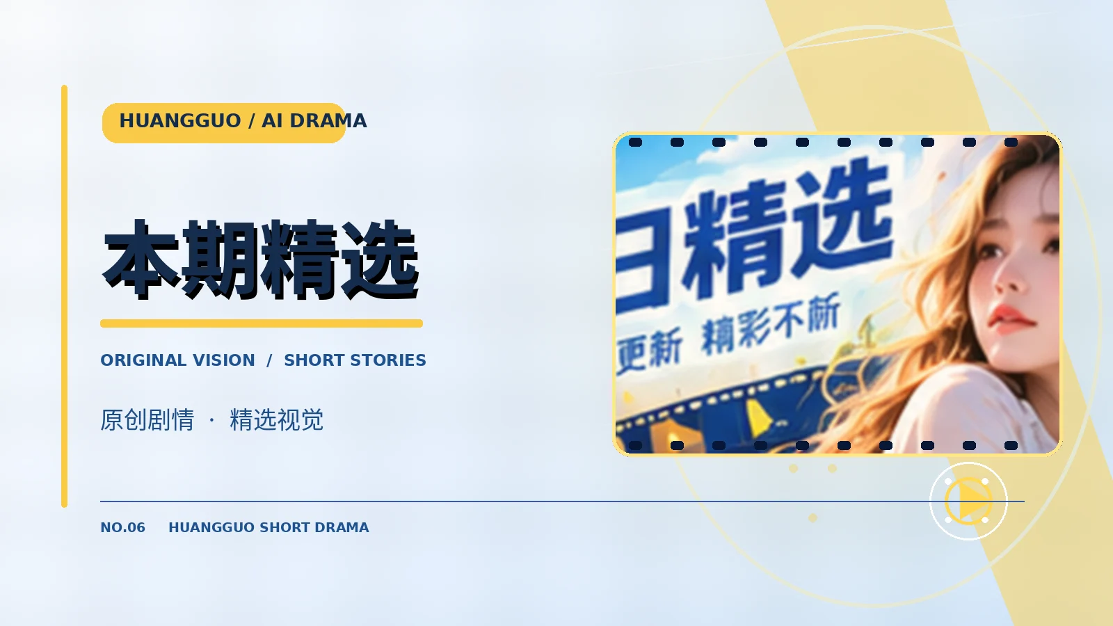 本期精选故事主题